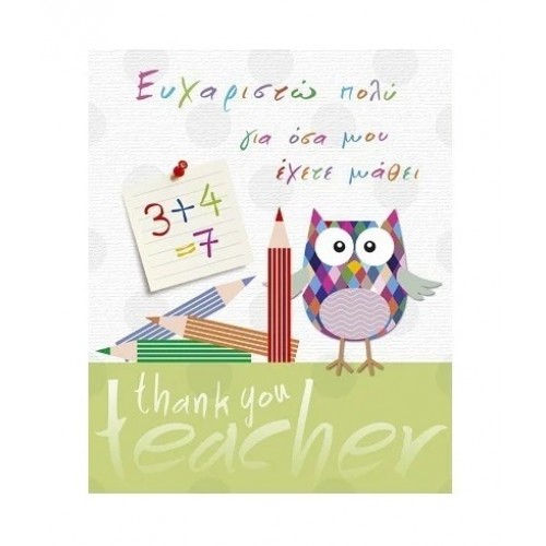 Κάρτα Ευχαριστήρια Για Δασκάλους 13x16 εκ. (NT113)