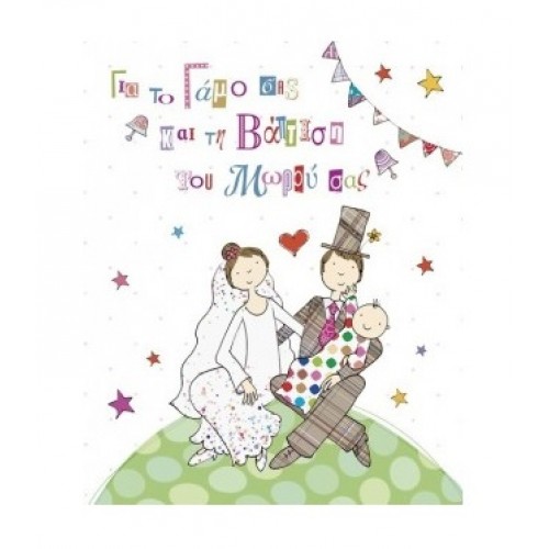 Κάρτα Ευχετήρια "Για Το Γάμο Σας Και Την Βάπτιση Του Μωρού Σας" 13,5x16,5 εκ. (ΛΧ334)