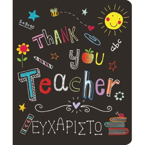 Κάρτα ευχαριστήρια για δασκάλους 11x13,5 εκ. (PE137)