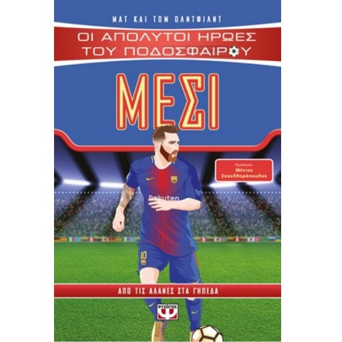 Οι Απόλυτοι Ήρωες του Ποδοσφαίρου - Μέσι (12966)