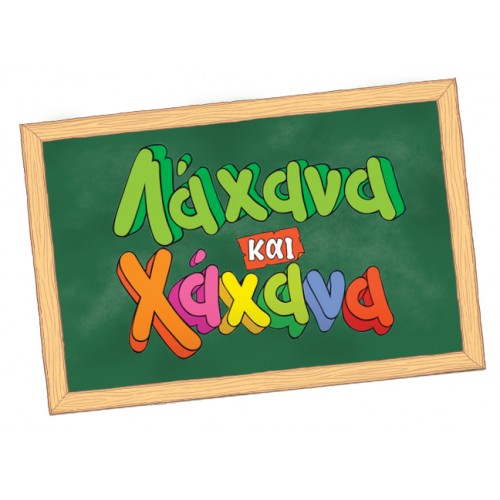 Δεσύλλας Eπιτραπέζιο ΧαχανοQuiz - Λάχανα και Χάχανα (100952) Δεσύλλας Eπιτραπέζιο ΧαχανοQuiz - Λάχανα και Χάχανα (100952)