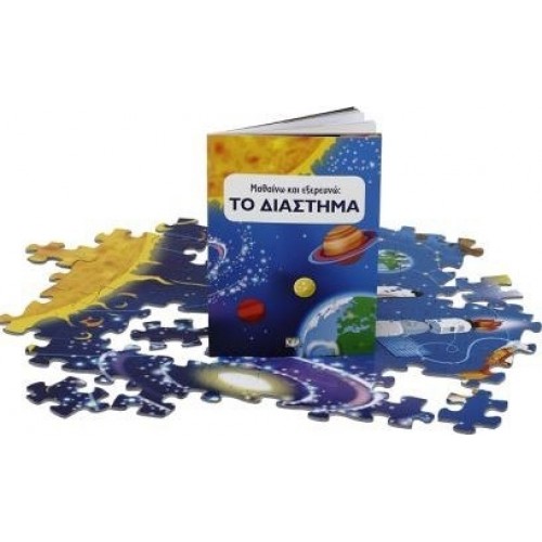 Μαθαίνω Και Εξερευνώ Το Διάστημα (21193) Μαθαίνω Και Εξερευνώ Το Διάστημα (21193)