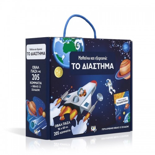 Μαθαίνω Και Εξερευνώ Το Διάστημα (21193) Μαθαίνω Και Εξερευνώ Το Διάστημα (21193)