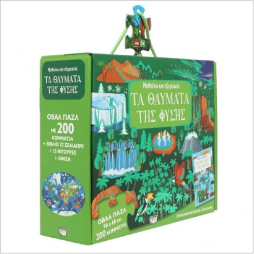 Μαθαίνω Και Εξερευνώ Τα Θαύματα της Φύσης (53668) Μαθαίνω Και Εξερευνώ Τα Θαύματα της Φύσης (53668)